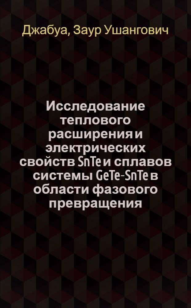 Исследование теплового расширения и электрических свойств SnTe и сплавов системы GeTe-SnTe в области фазового превращения : Автореф. дис. на соиск. учен. степени канд. физ.-мат. наук : (01.04.07)