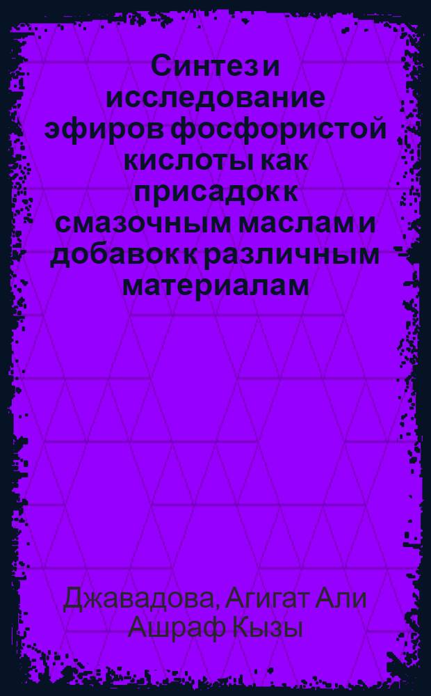 Синтез и исследование эфиров фосфористой кислоты как присадок к смазочным маслам и добавок к различным материалам : Автореф. дис. на соиск. учен. степ. к. х. н