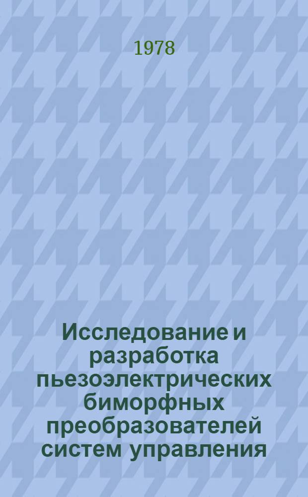 Исследование и разработка пьезоэлектрических биморфных преобразователей систем управления : (Основы теории и проектирования) : Автореф. дис. на соиск. учен. степ. д-ра техн. наук : (05.13.05)