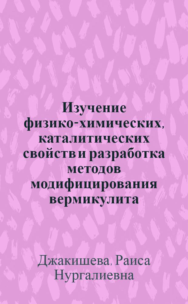 Изучение физико-химических, каталитических свойств и разработка методов модифицирования вермикулита : Автореф. дис. на соиск. учен. степ. канд. хим. наук : (02.00.04)