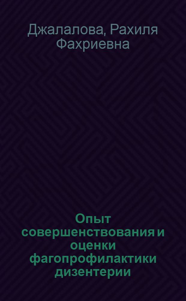 Опыт совершенствования и оценки фагопрофилактики дизентерии : Автореф. дис. на соиск. учен. степ. к. м. н