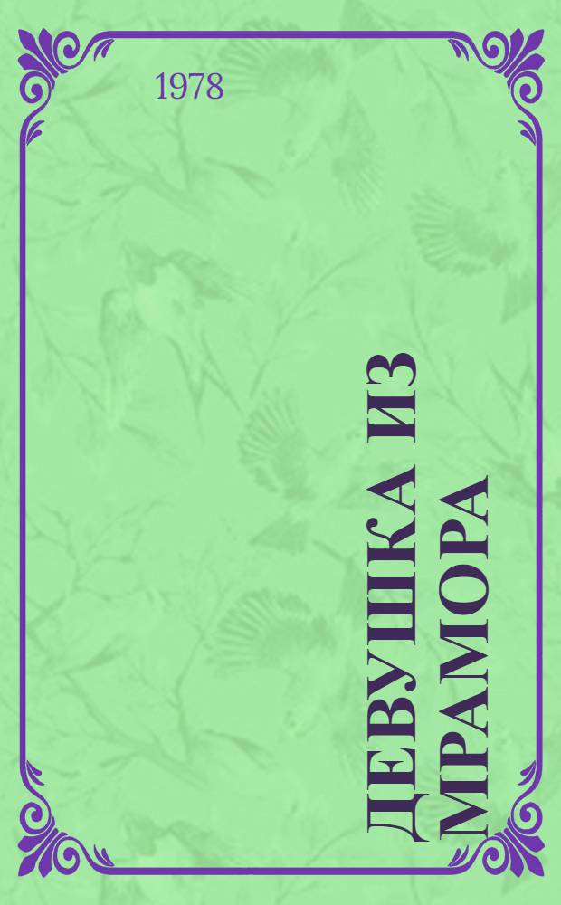 Девушка из мрамора : Рассказы