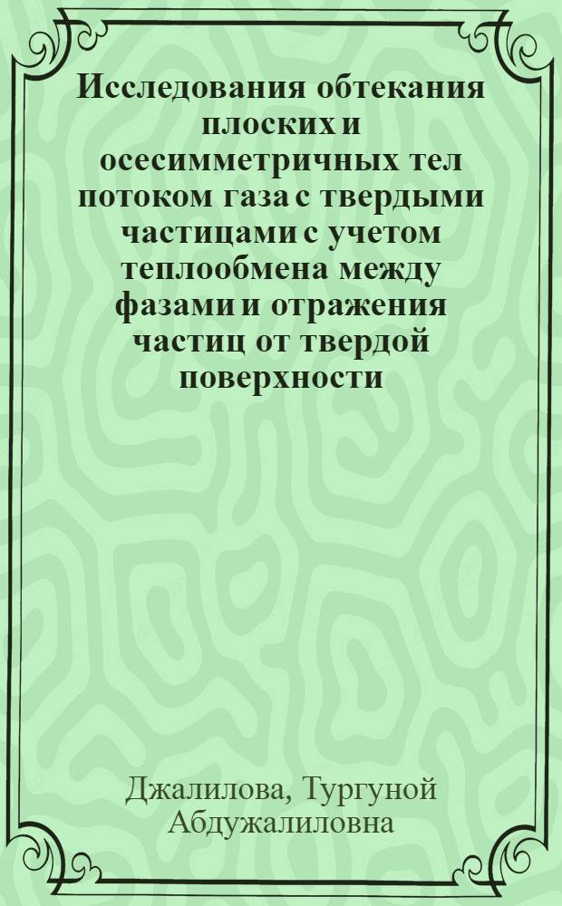 Исследования обтекания плоских и осесимметричных тел потоком газа с твердыми частицами с учетом теплообмена между фазами и отражения частиц от твердой поверхности : Автореф. дис. на соиск. учен. степ. канд. физ.-мат. наук : (01.02.05)