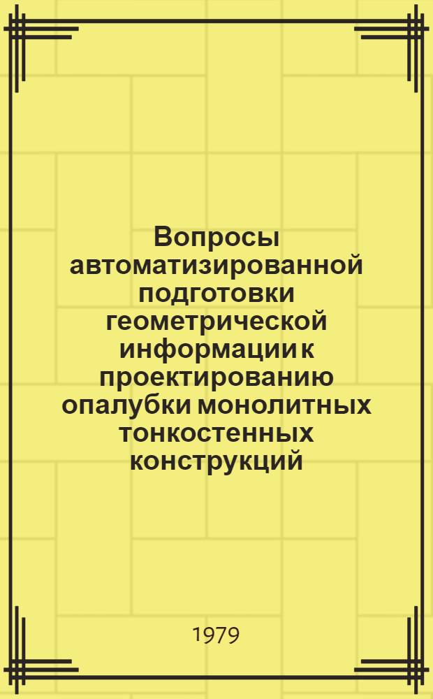 Вопросы автоматизированной подготовки геометрической информации к проектированию опалубки монолитных тонкостенных конструкций : Автореф. дис. на соиск. учен. степ. канд. техн. наук : (05.13.12)