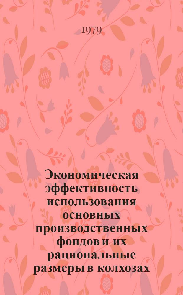 Экономическая эффективность использования основных производственных фондов и их рациональные размеры в колхозах : (На материалах Мугано-Сальян. зоны Азерб. ССР) : Автореф. дис. на соиск. учен. степ. канд. экон. наук : (08.00.05)