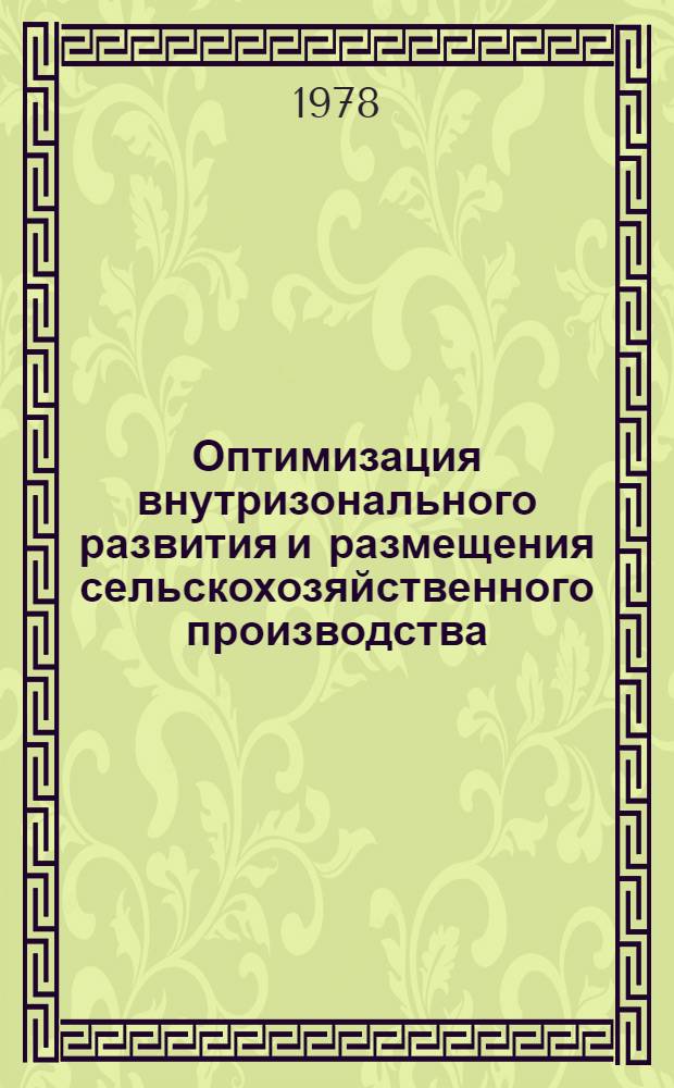 Оптимизация внутризонального развития и размещения сельскохозяйственного производства : (На примере Вахш. долины ТаджССР) : Автореф. дис. на соиск. учен. степ. к. э. н