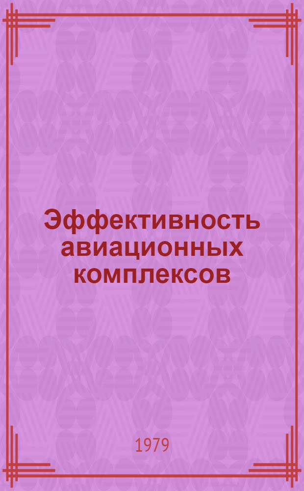 Эффективность авиационных комплексов : Учеб. пособие