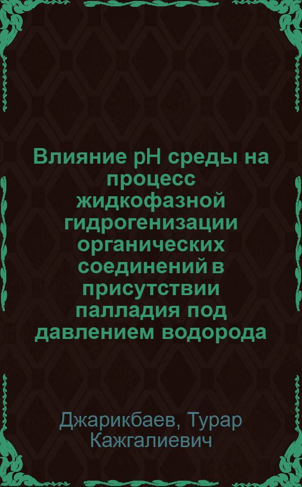 Влияние pH среды на процесс жидкофазной гидрогенизации органических соединений в присутствии палладия под давлением водорода : Автореф. дис. на соиск. учен. степ. к. х. н