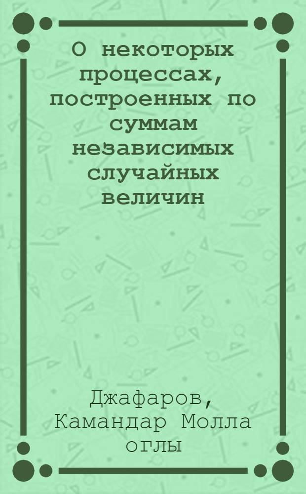 О некоторых процессах, построенных по суммам независимых случайных величин : Автореф. дис. на соиск. учен. степ. канд. физ.-мат. наук : (01.01.05)