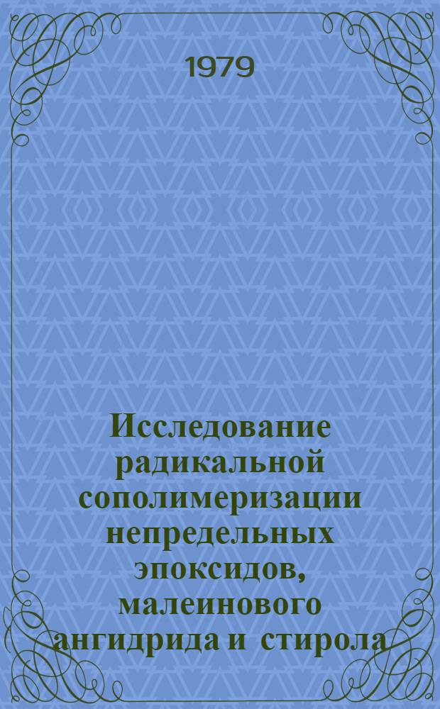 Исследование радикальной сополимеризации непредельных эпоксидов, малеинового ангидрида и стирола : Автореф. дис. на соиск. учен. степ. канд. хим. наук : (02.00.06)