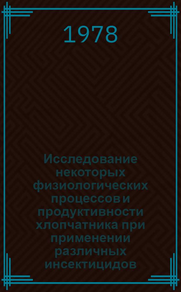 Исследование некоторых физиологических процессов и продуктивности хлопчатника при применении различных инсектицидов : Автореф. дис. на соиск. учен. степ. канд. биол. наук : (03.00.12)