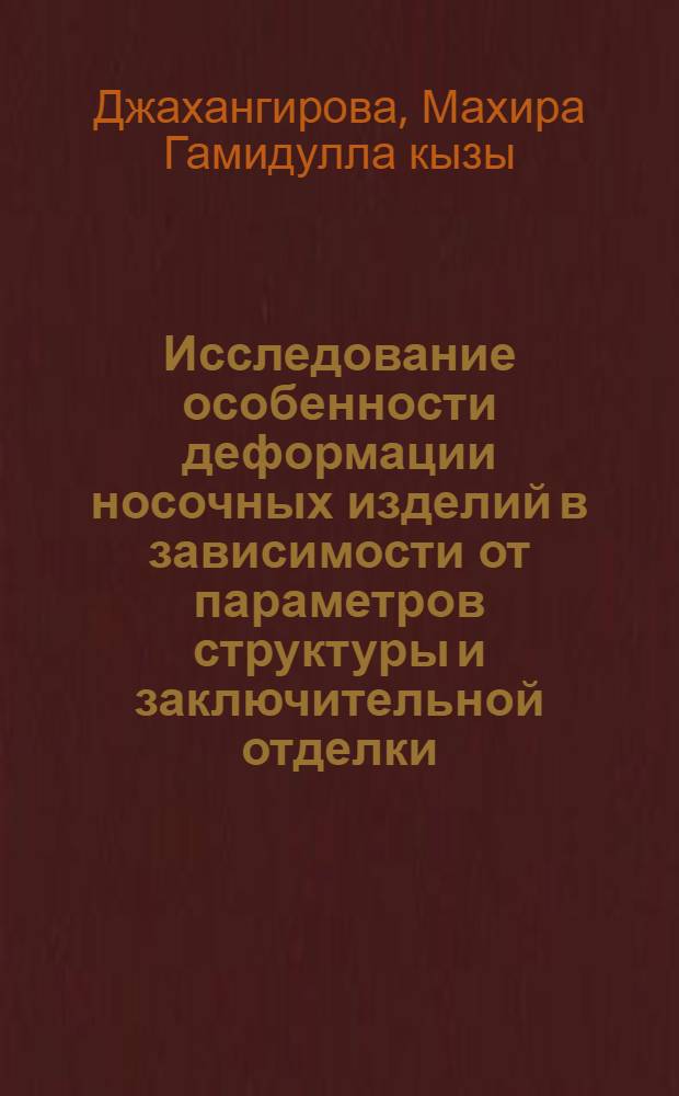 Исследование особенности деформации носочных изделий в зависимости от параметров структуры и заключительной отделки : Автореф. дис. на соиск. учен. степ. канд. техн. наук : (05.19.01)