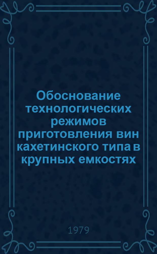 Обоснование технологических режимов приготовления вин кахетинского типа в крупных емкостях : Автореф. дис. на соиск. учен. степ. канд. техн. наук : (05.18.08)