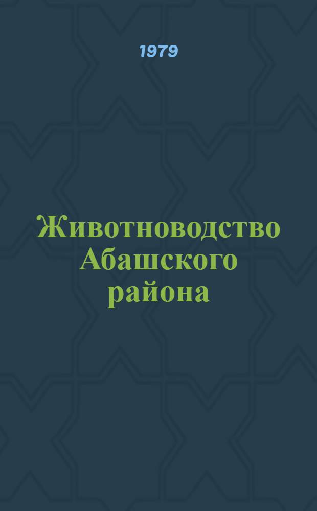 Животноводство Абашского района : Достижения, перспективы