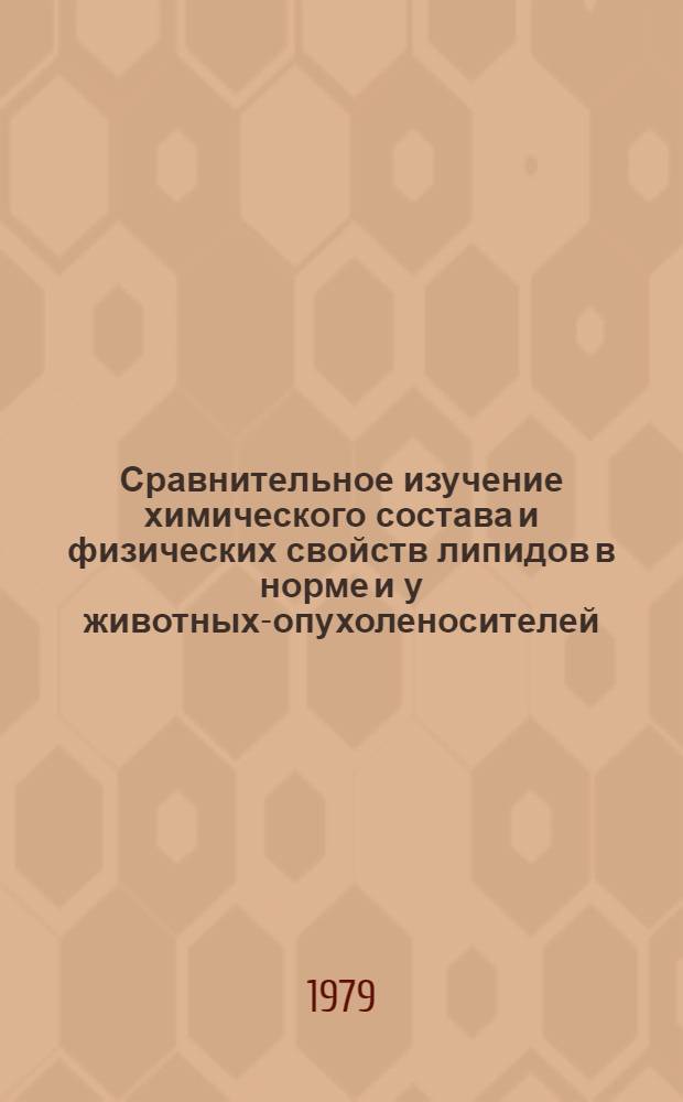 Сравнительное изучение химического состава и физических свойств липидов в норме и у животных-опухоленосителей : Автореф. дис. на соиск. учен. степ. канд. биол. наук
