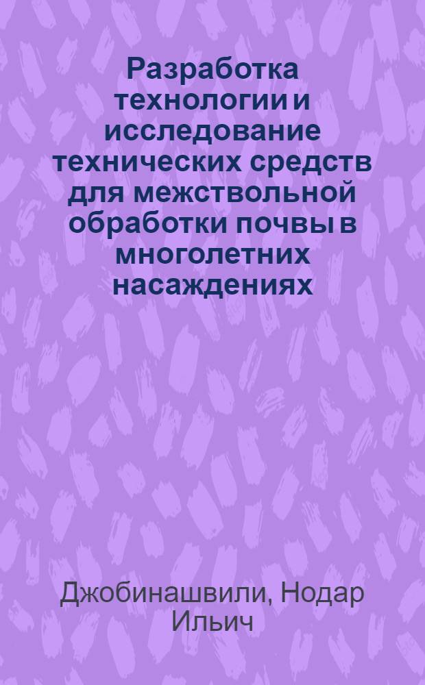 Разработка технологии и исследование технических средств для межствольной обработки почвы в многолетних насаждениях : Автореф. дис. на соиск. учен. степ. канд. техн. наук : (05.20.01)