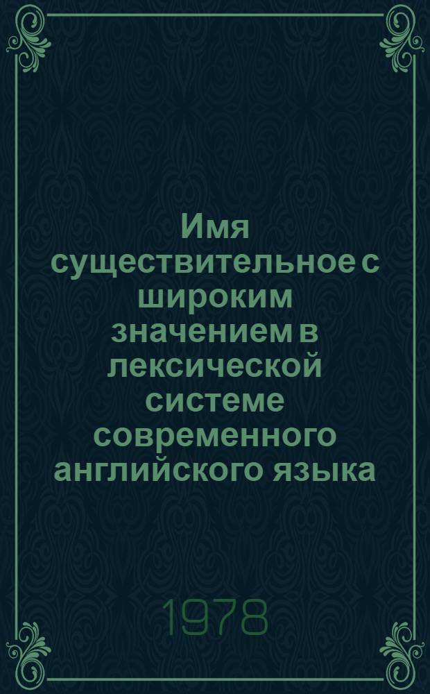 Имя существительное с широким значением в лексической системе современного английского языка : Автореф. дис. на соиск. учен. степени канд. филол. наук : (10.02.04)