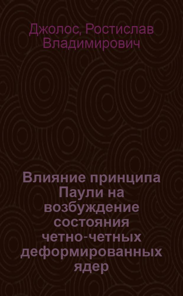 Влияние принципа Паули на возбуждение состояния четно-четных деформированных ядер