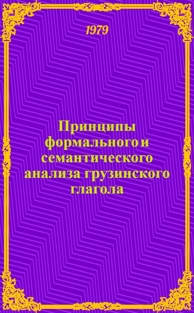 Принципы формального и семантического анализа грузинского глагола : Автореф. дис. на соиск. учен. степ. д-ра филол. наук : (10.02.02)
