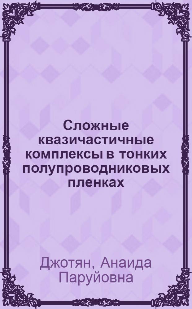 Сложные квазичастичные комплексы в тонких полупроводниковых пленках