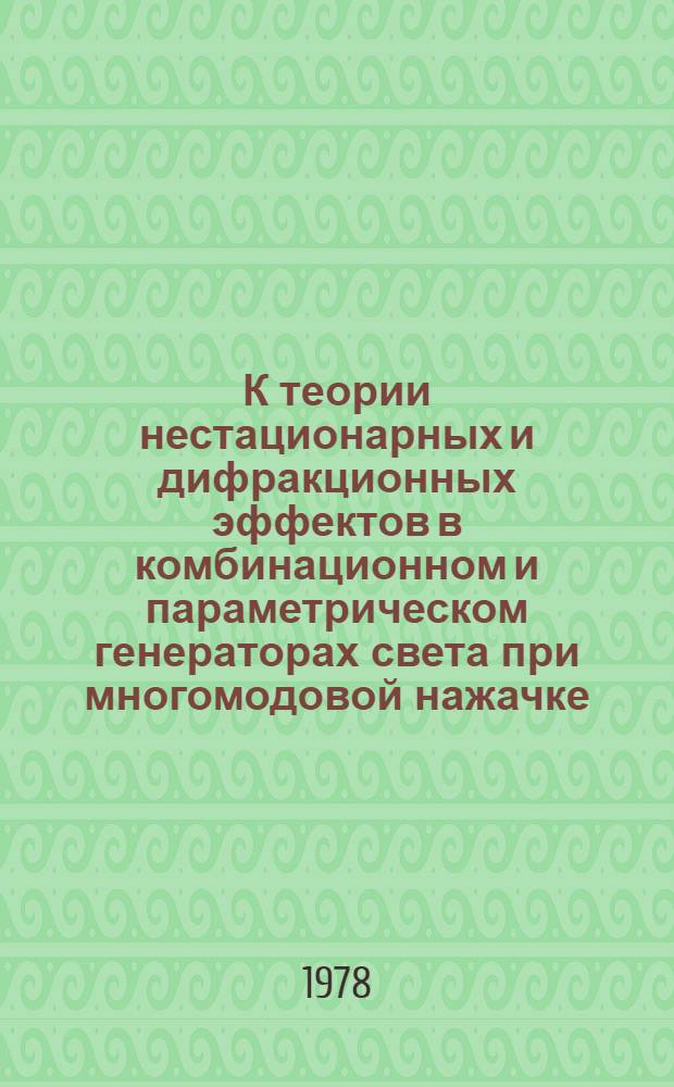 К теории нестационарных и дифракционных эффектов в комбинационном и параметрическом генераторах света при многомодовой нажачке : Автореф. дис. на соиск. учен. степени канд. физ.-мат. наук : (01.04.03)