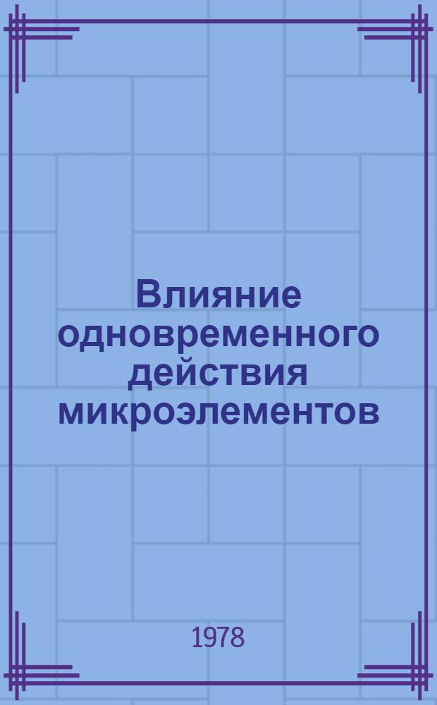Влияние одновременного действия микроэлементов (Mo, Mn) и ризобиума на некоторые физиологические показатели и урожайность сои "Моцинаве-7" : Автореф. дис. на соиск. учен. степени канд. биол. наук : (03.00.12)