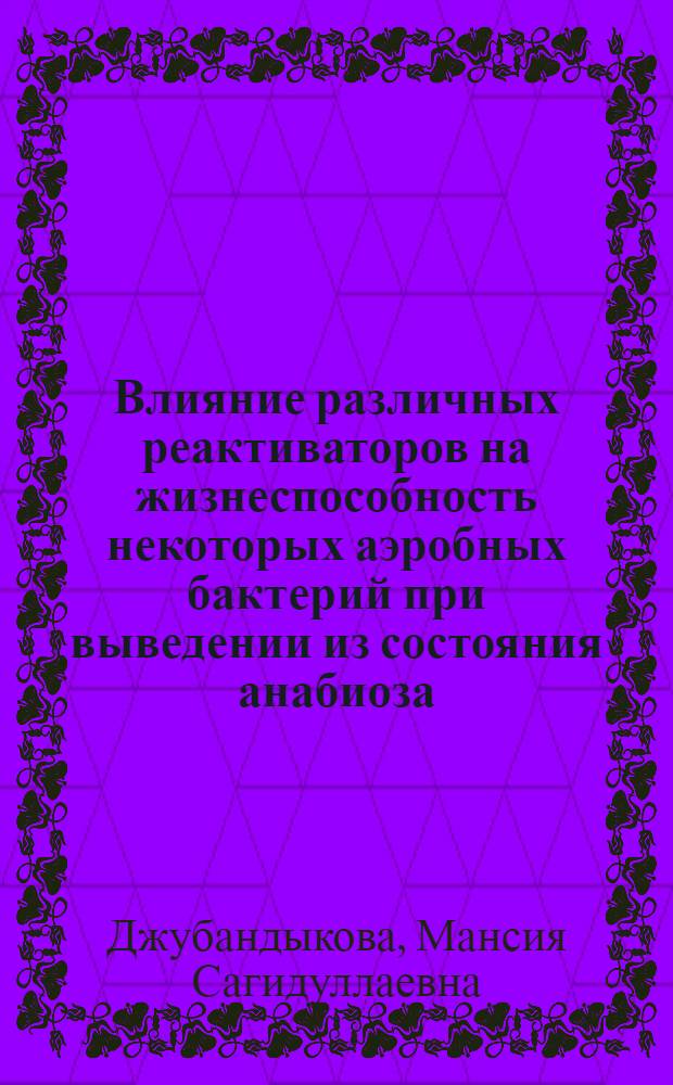 Влияние различных реактиваторов на жизнеспособность некоторых аэробных бактерий при выведении из состояния анабиоза : Автореф. дис. на соиск. учен. степени канд. вет. наук : (16.00.03)