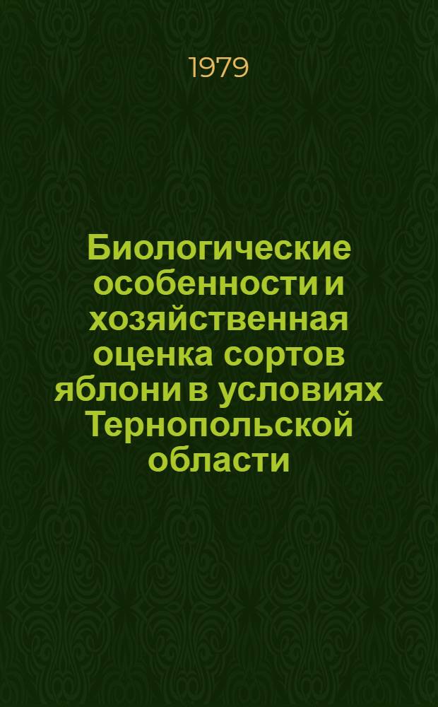 Биологические особенности и хозяйственная оценка сортов яблони в условиях Тернопольской области : Автореф. дис. на соиск. учен. степ. канд. с.-х. наук : (06.01.07)