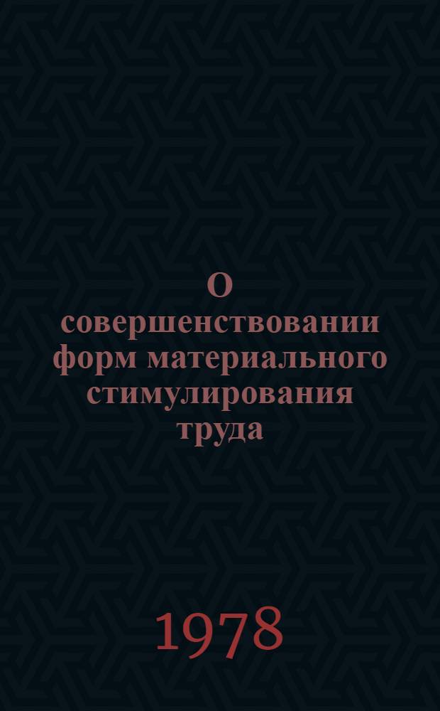 О совершенствовании форм материального стимулирования труда : (На материалах пром. предприятий ТССР) : Автореф. дис. на соиск. учен. степени канд. экон. наук : (08.00.01)