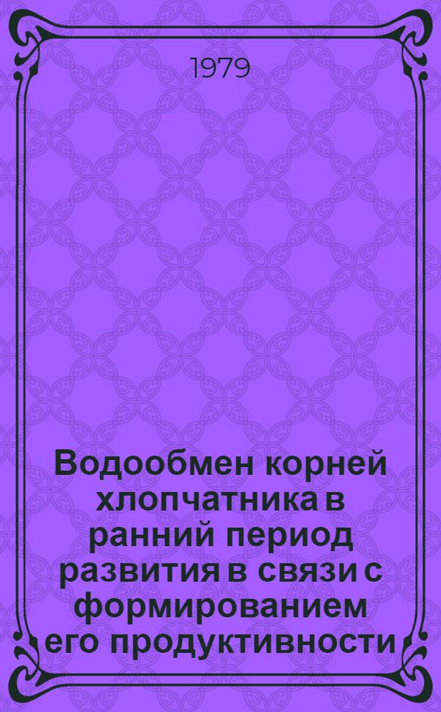Водообмен корней хлопчатника в ранний период развития в связи с формированием его продуктивности : Автореф. дис. на соиск. учен. степ. канд. биол. наук : (03.00.12)