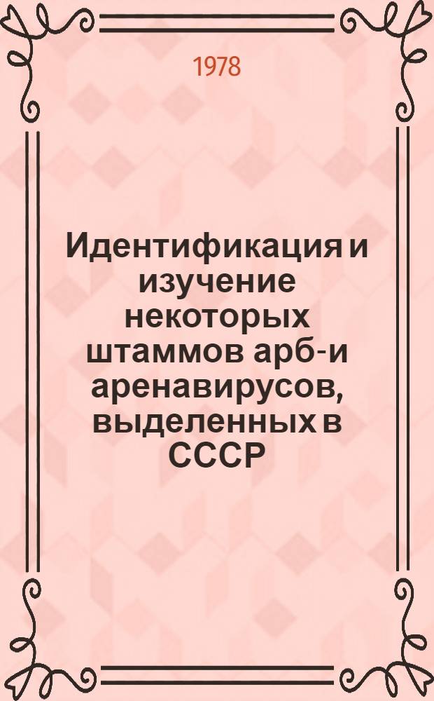 Идентификация и изучение некоторых штаммов арбо- и аренавирусов, выделенных в СССР : Автореф. дис. на соиск. учен. степ. к. м. н