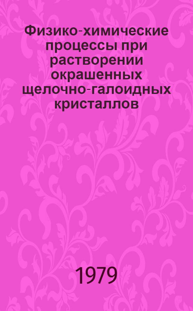 Физико-химические процессы при растворении окрашенных щелочно-галоидных кристаллов : Автореф. дис. на соиск. учен. степ. к. х. н