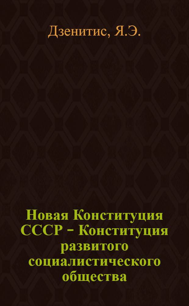 Новая Конституция СССР - Конституция развитого социалистического общества : (Стеногр. лекции...)