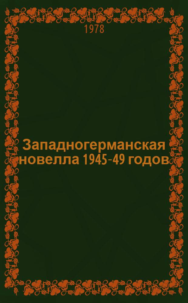 Западногерманская новелла 1945-49 годов : Автореф. дис. на соиск. учен. степени канд. филол. наук : (10.644)