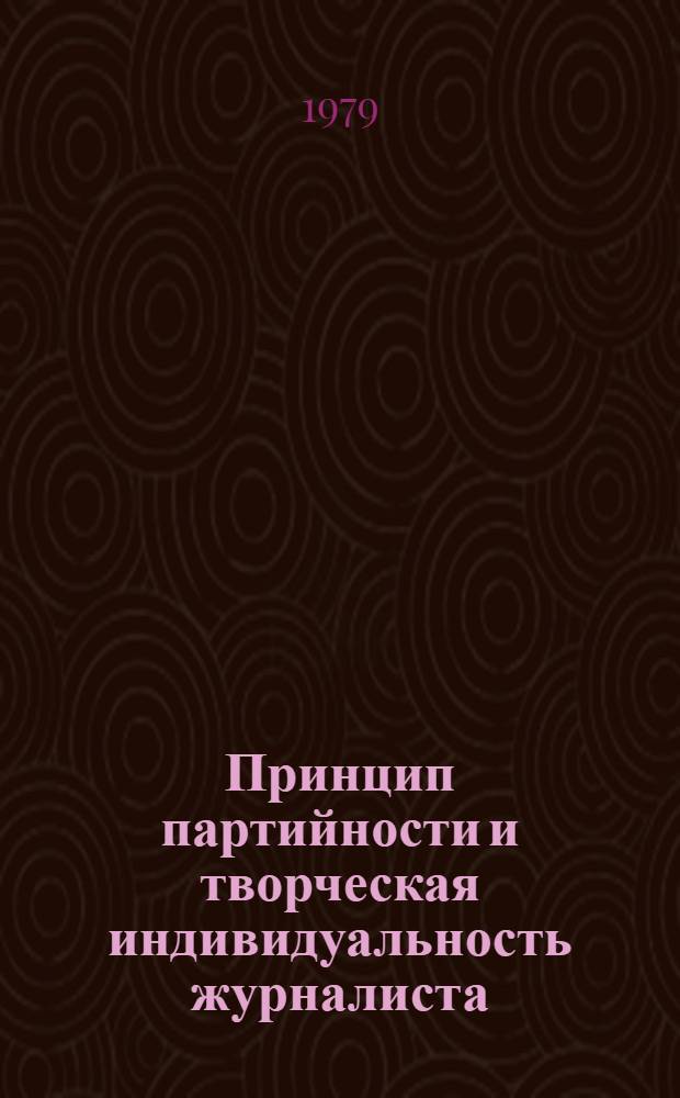 Принцип партийности и творческая индивидуальность журналиста : Автореф. дис. на соиск. учен. степ. канд. филол. наук : (10.01.10)
