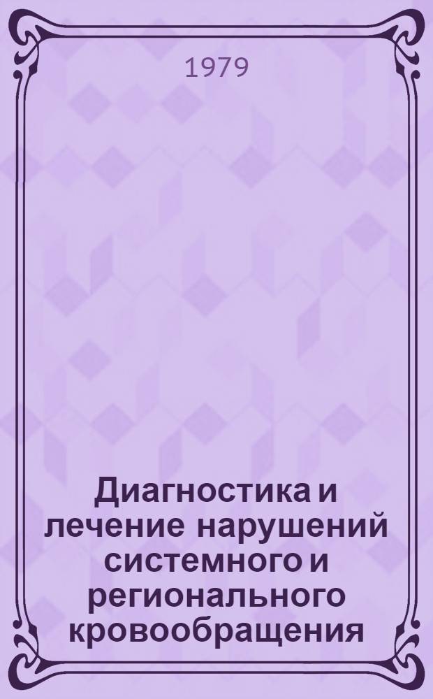 Диагностика и лечение нарушений системного и регионального кровообращения : [Сб. статей. Вып. 1