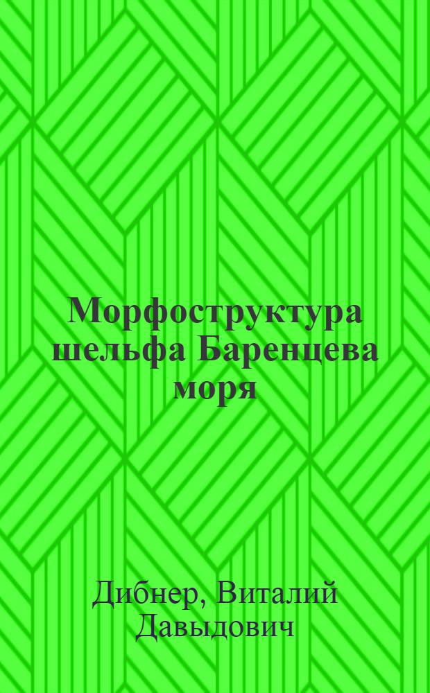 Морфоструктура шельфа Баренцева моря