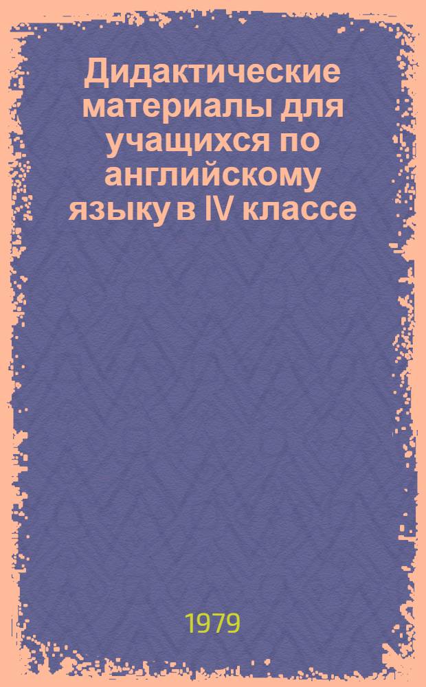Дидактические материалы для учащихся по английскому языку в IV классе : (Устный курс) : Метод. пособие