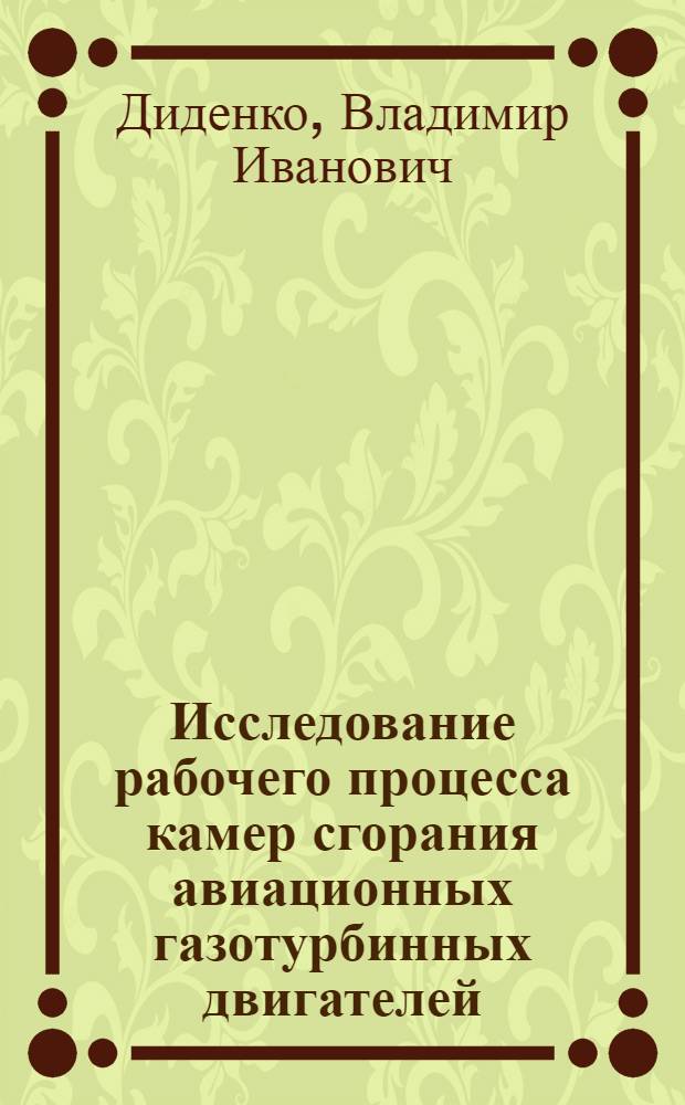 Исследование рабочего процесса камер сгорания авиационных газотурбинных двигателей (АГТД) на природном газе : Автореф. дис. на соиск. учен. степ. канд. техн. наук : (05.04.01)