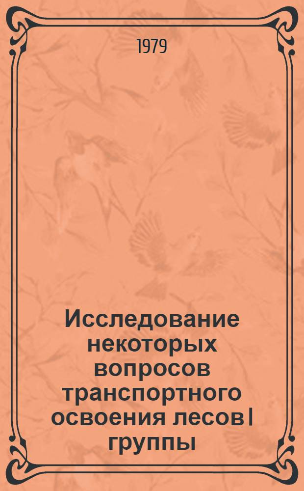 Исследование некоторых вопросов транспортного освоения лесов I группы : (На прим. леспромхозов Свердл. обл.) : Автореф. дис. на соиск. учен. степ. канд. техн. наук : (05.21.01)