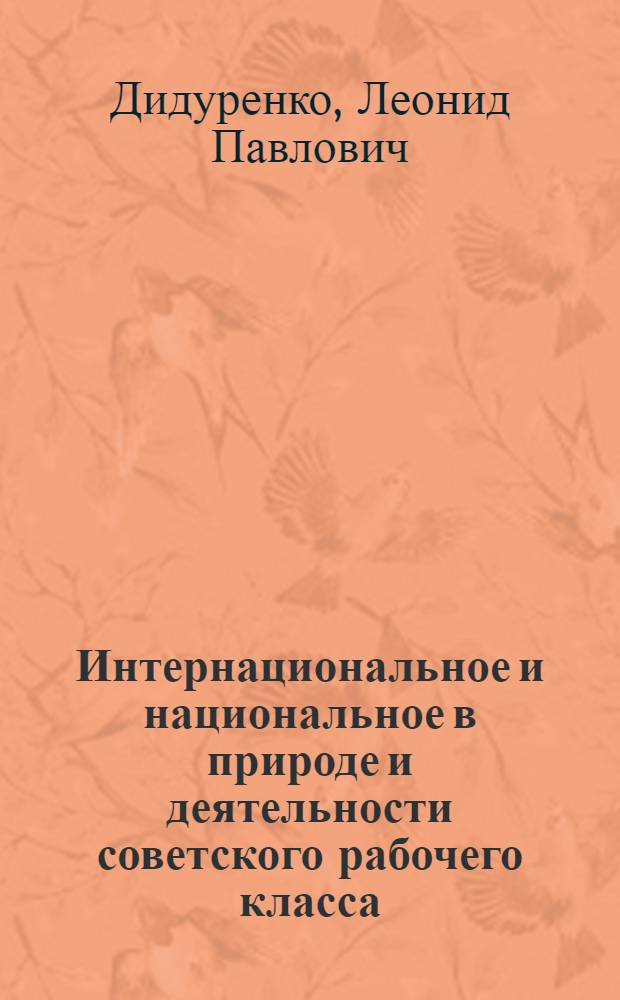 Интернациональное и национальное в природе и деятельности советского рабочего класса : (По материалам нац. автономий Сев. Кавказа) : Автореф. дис. на соиск. учен. степ. канд. филос. наук : (09.00.02)