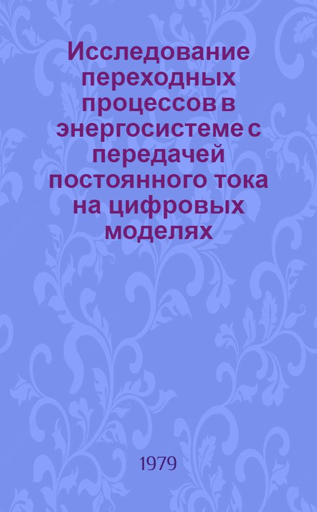 Исследование переходных процессов в энергосистеме с передачей постоянного тока на цифровых моделях : Автореф. дис. на соиск. учен. степ. к. т. н