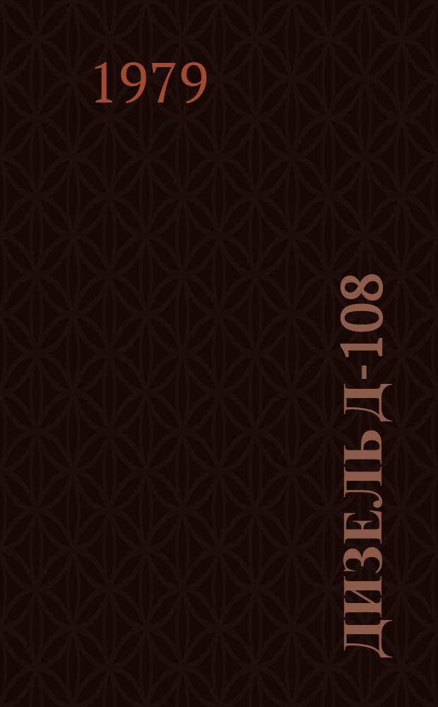 Дизель Д-108 : Технол. процесс ремонта. Ч. 5