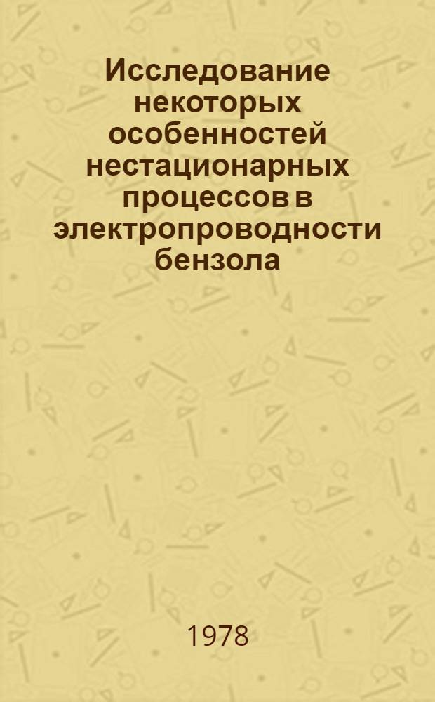Исследование некоторых особенностей нестационарных процессов в электропроводности бензола : Автореф. дис. на соиск. учен. степени канд. физ.-мат. наук : (01.04.10)
