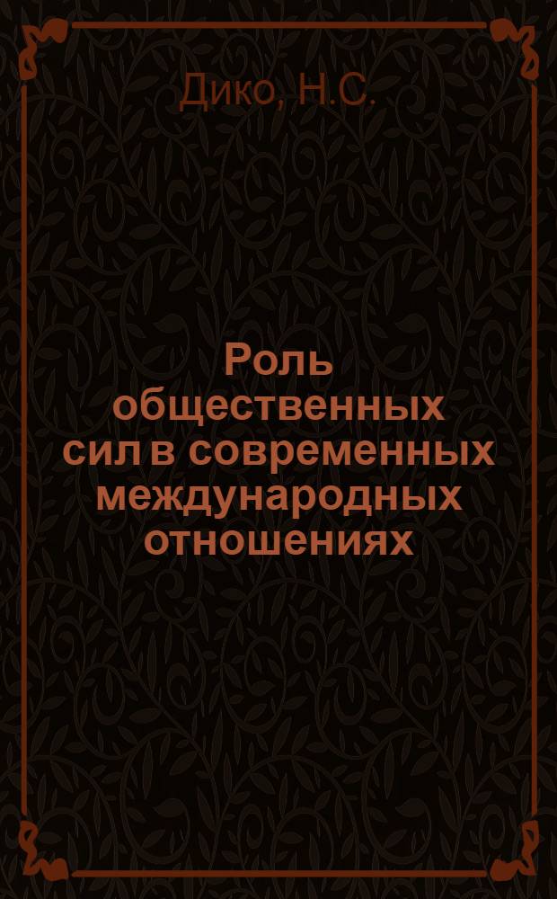 Роль общественных сил в современных международных отношениях