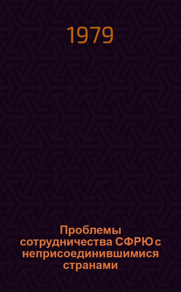Проблемы сотрудничества СФРЮ с неприсоединившимися странами : (70-е гг.) : Автореф. дис. на соиск. учен. степ