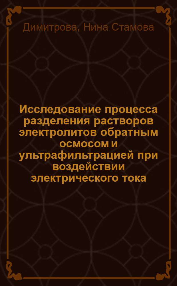 Исследование процесса разделения растворов электролитов обратным осмосом и ультрафильтрацией при воздействии электрического тока : Автореф. дис. на соиск. учен. степ. к. т. н