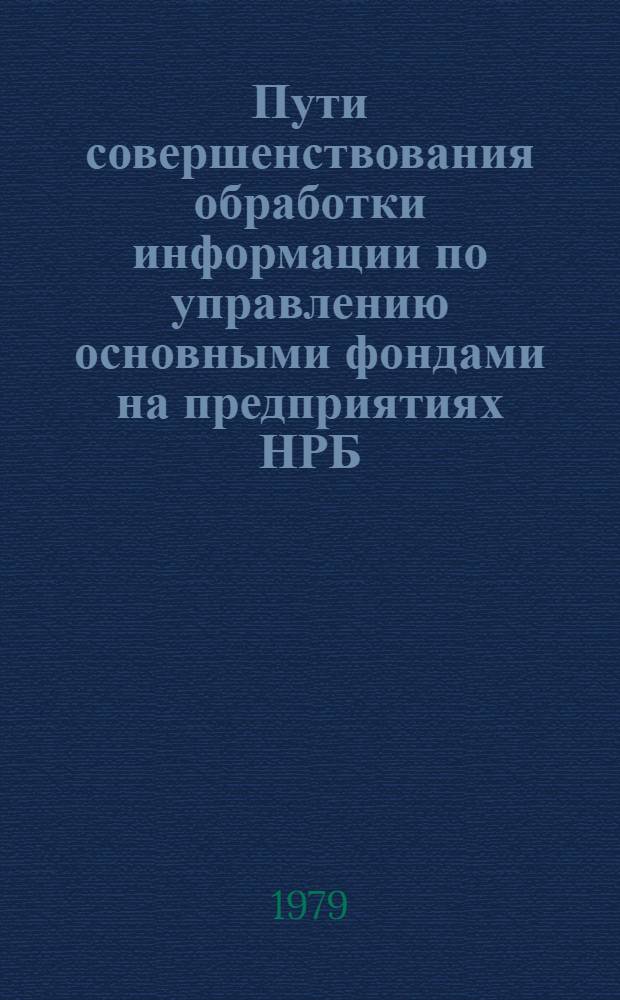 Пути совершенствования обработки информации по управлению основными фондами на предприятиях НРБ : Автореф. дис. на соиск. учен. степ. канд. экон. наук : (08.00.13)