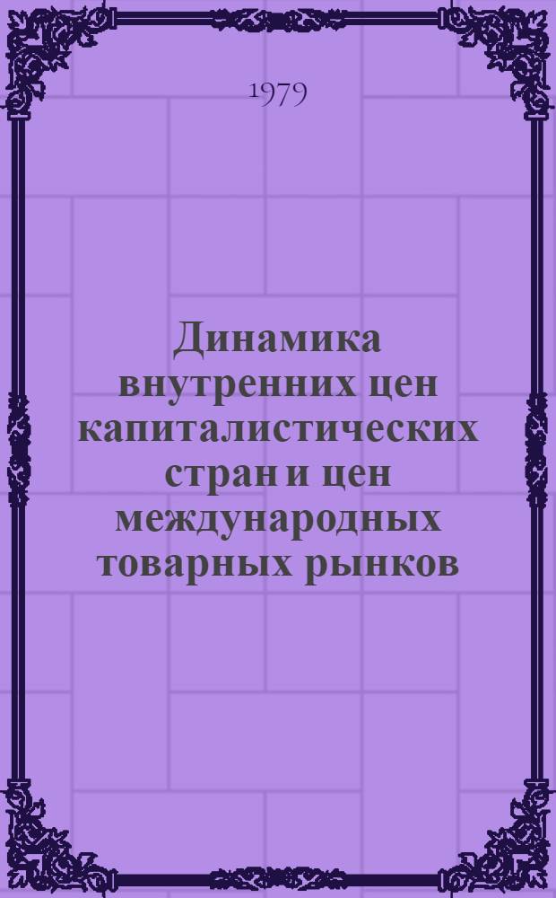 Динамика внутренних цен капиталистических стран и цен международных товарных рынков