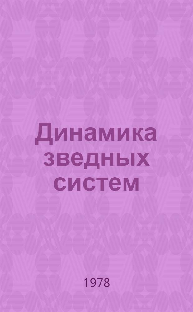 Динамика зведных систем : Сб. статей